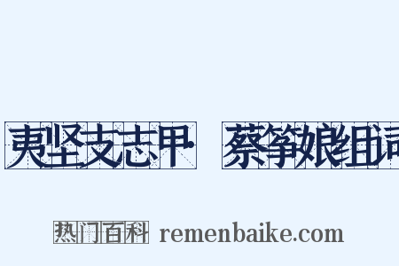 夷坚支志甲·蔡筝娘组词是什么意思的图片